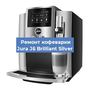 Замена | Ремонт редуктора на кофемашине Jura J6 Brilliant Silver в Тюмени